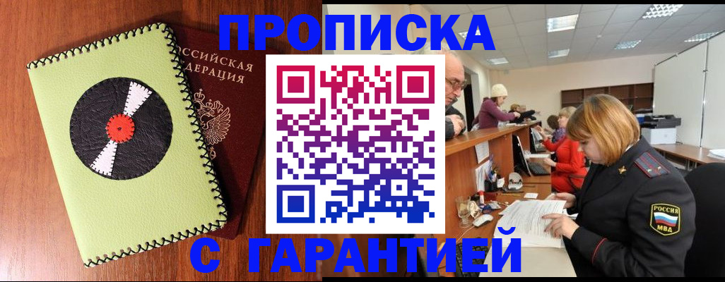 прописка гарантия в Волгограде
